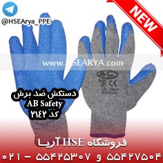 تصویر دستکش ضد برش AB Safety - کد 2142